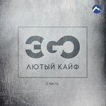 Слушать альбом - Лютый кайф. Часть 2 (2017)