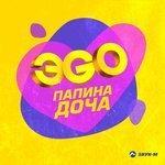 Слушать альбом - Папина доча (2018)