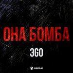 Слушать альбом - Она бомба (2018)