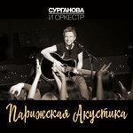 Слушать альбом - Парижская акустика (2017)