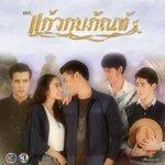 Слушать альбом - เพลงประกอบละคร แก้วกุมภัณฑ์ (2018)