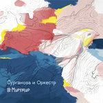 Слушать альбом - #МИРУМИР (2015)