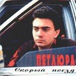 Слушать альбом - Скорый поезд (том 2) (1996)