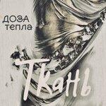Слушать альбом - Ткань (2017)