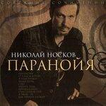 Слушать альбом - Паранойя (2008)