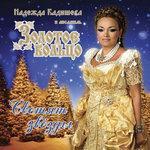 Слушать альбом - Светят звёзды (0)