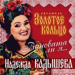 Слушать альбом - Виновата ли я (0)