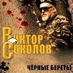 Слушать альбом - Черные береты (2018)