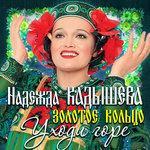 Слушать альбом - Уходи, горе (2009)