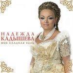 Слушать альбом - Моя сладкая боль (2013)