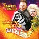 Слушать альбом - Зажигаем вновь!!! (2008)