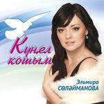 Слушать альбом - Кунел кошым (2012)