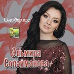 Слушать альбом - Сою бар эле (2015)