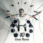 Слушать альбом - Десять (2013)