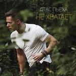 Слушать альбом - Не хватает (2017)