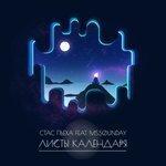 Слушать альбом - Листы календаря (2017)