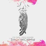Слушать альбом - Зависимы (2018)