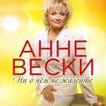 Слушать альбом - Ни о чём не жалейте (2017)