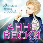 Слушать альбом - Возьми меня с собой (2017)