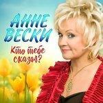 Слушать альбом - Кто тебе сказал? (2017)