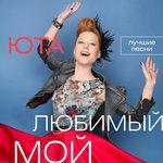 Слушать альбом - Любимый мой – лучшие песни (2015)