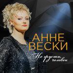 Слушать альбом - Не грусти, человек (2017)