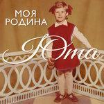 Слушать альбом - Моя Родина (2018)