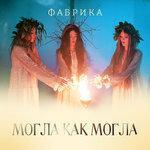 Слушать альбом - Могла как могла (2018)