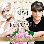 Слушать альбом - Городские встречи (2011)