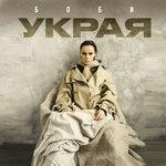 Слушать альбом - Украя (2018)