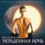 Слушать альбом - Украденная ночь (2003)