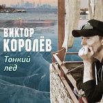 Слушать альбом - Тонкий лёд (2017)