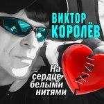 Слушать альбом - На сердце белыми нитями (2018)