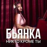 Слушать альбом - Никто кроме ты (Летняя песня) (2016)