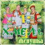 Слушать альбом - Жёнушка (2011)