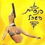 Слушать альбом - כנסיית השכל (1999)