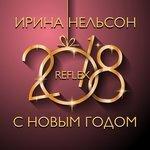 Слушать альбом - С Новым годом (2017)