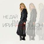 Слушать альбом - Не дай ему уйти (2017)