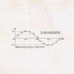 Слушать альбом - Миллиарды светил (2018)