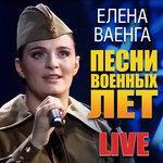 Слушать альбом - Песни военных лет (2016)