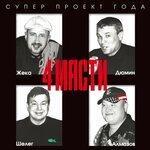 Слушать альбом - 4 масти (2019)