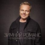 Слушать альбом - Зимний романс (2017)