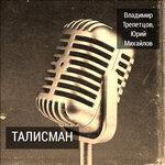 Талисман (2017)