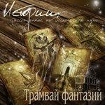 Слушать альбом - Истории, рассказанные на бесконечном пути (2014)