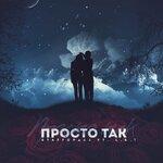 Слушать альбом - Просто так (2019)
