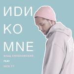 Слушать альбом - Иди ко мне (2017)