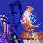 Слушать альбом - Не потерять себя в тебе (2017)