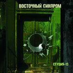 Слушать альбом - Студия 13 (2009)