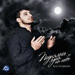 Слушать альбом - Поднялась луна на небо (2017)
