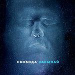 Слушать альбом - Засыпай (2018)